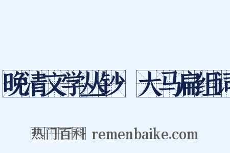 晚清文学丛钞·大马扁组词是什么意思的图片